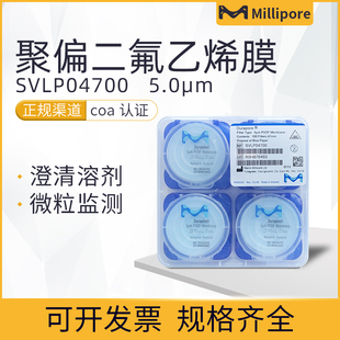 包邮美国Millipore密理博聚偏二氟乙烯PVDF表面滤膜5um SVLP04700