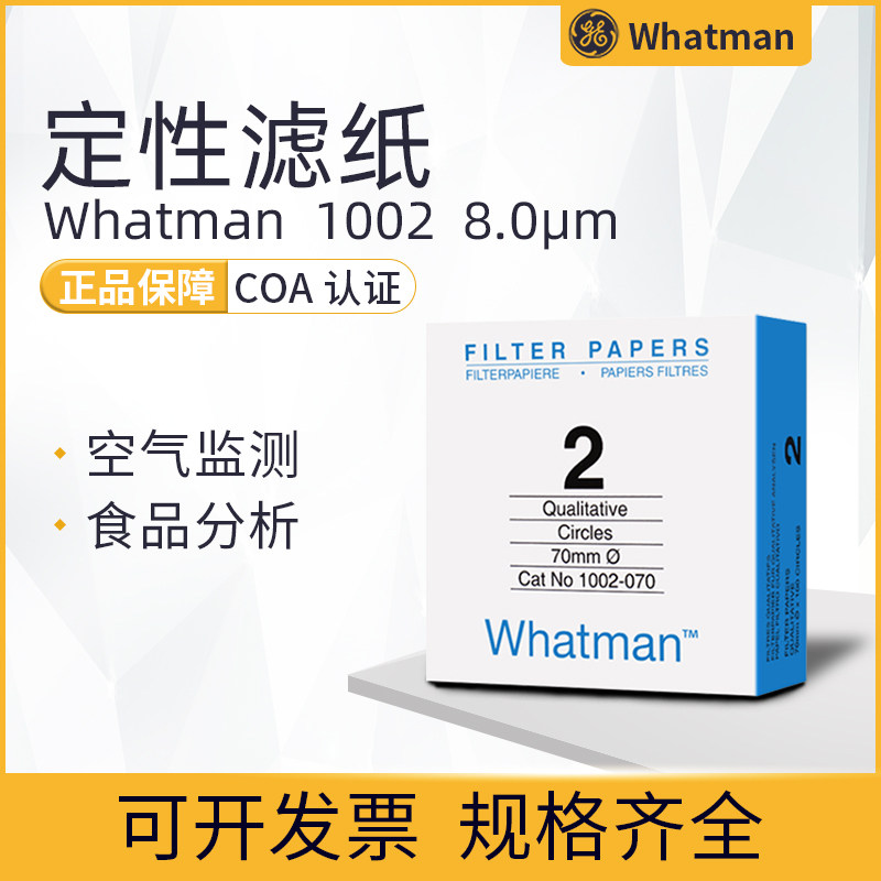 英国whatman沃特曼 2号定性滤纸1002-150/185  孔径8um原装包邮
