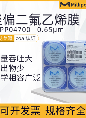 美国Millipore密理博0·65um聚偏二氟乙烯PVDF滤膜DVPP04700包邮