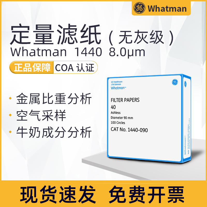 whatman40号定量无灰级滤纸