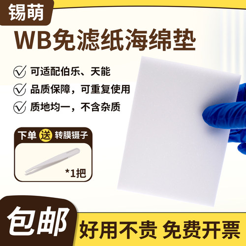 Wb免滤纸转膜海绵湿转衬垫