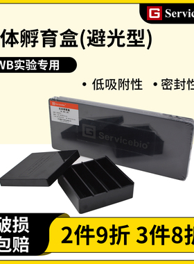 赛维尔抗体孵育盒多规格黑色避光2格4格9格WB专用Servicebio现货