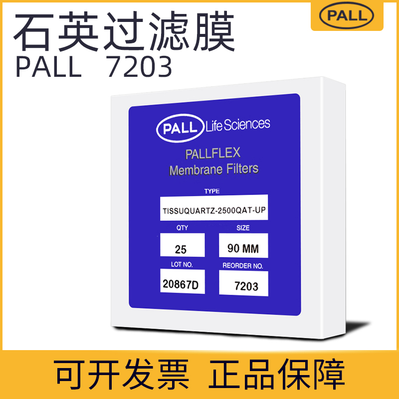 美国PALL颇尔FLEX Tissuquartz过滤膜石英滤纸7203直径90mm包邮-封面