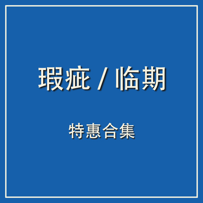 【临期/瑕疵】特价清仓品牌酒店洗护用品
