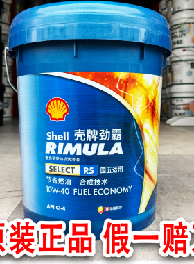Shell/壳牌劲霸柴油机油R4R5灰壳国五发动机专用润滑油货车客车