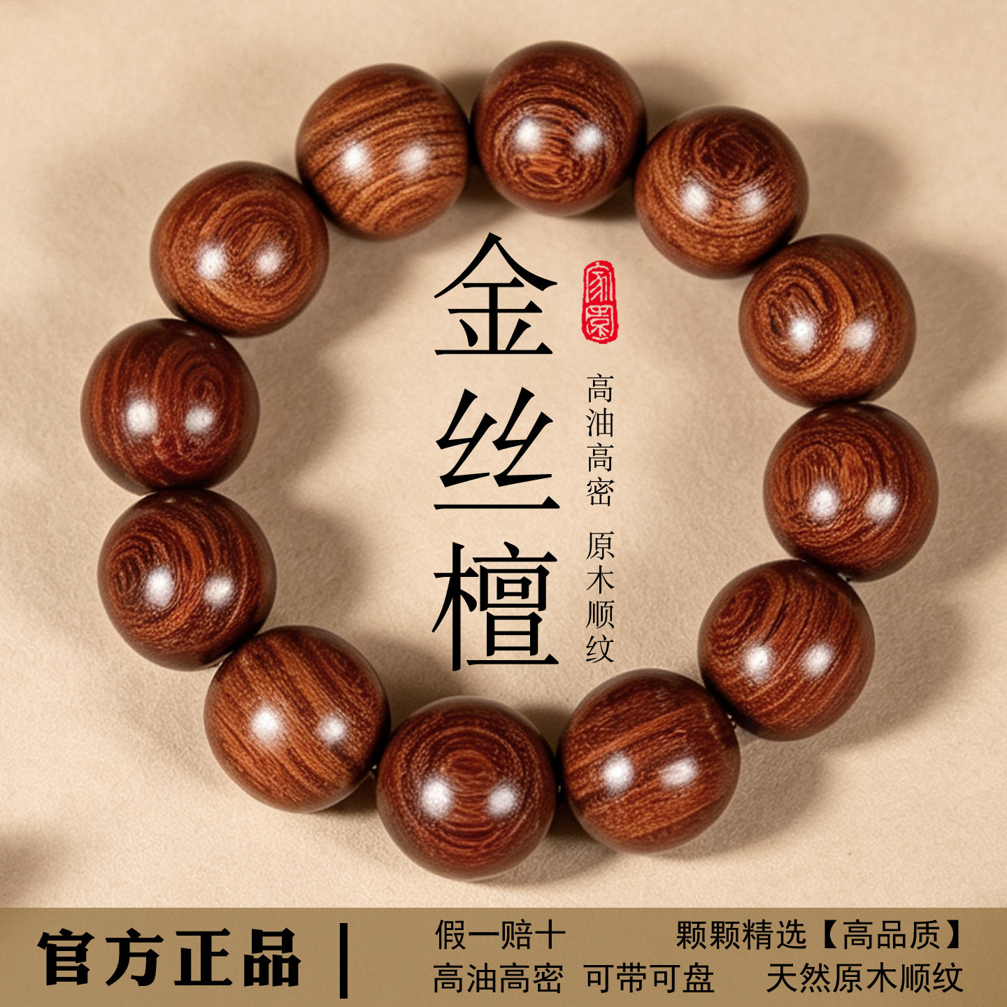 天然金丝檀木佛珠男士手串图片