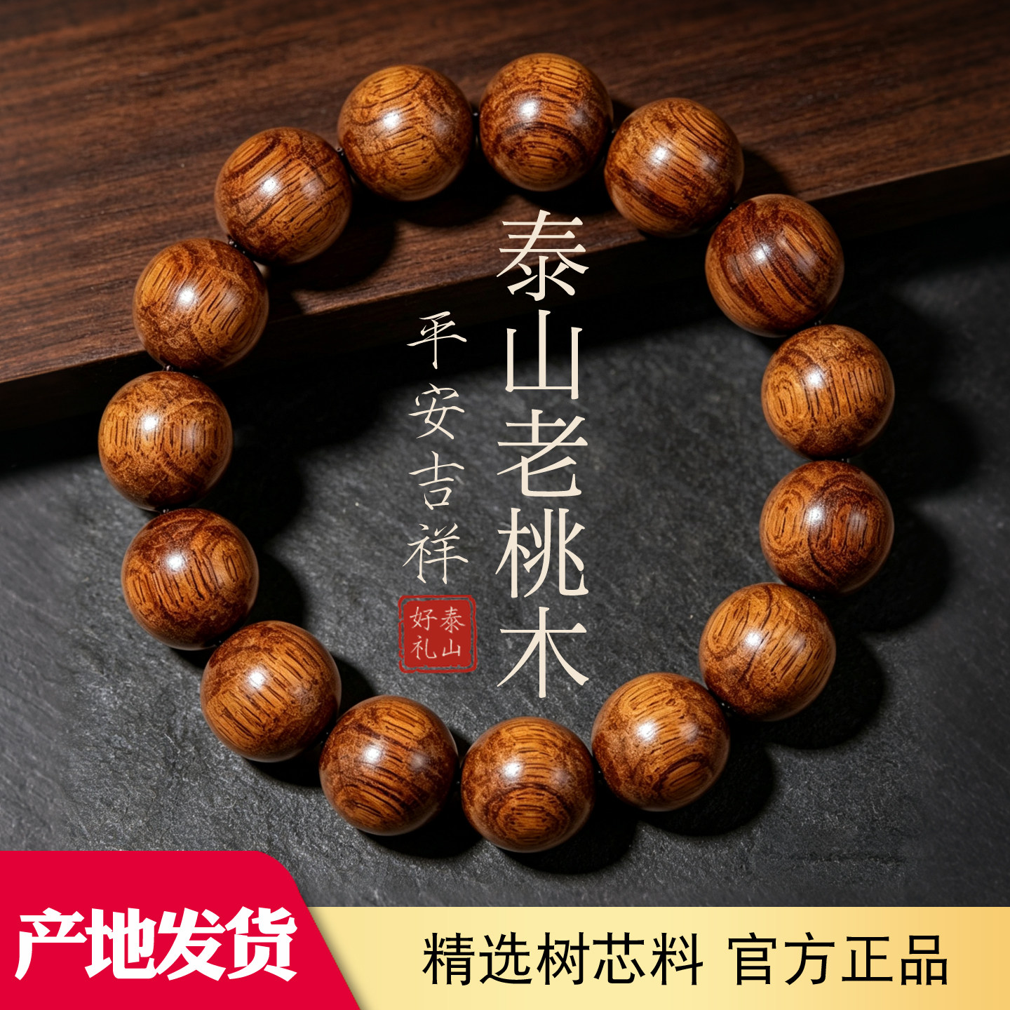 泰山老桃木纯天然文玩佛珠手串图片