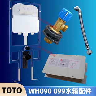 TOTO挂墙墙排马桶配件099 WH090隐藏式水箱三角阀软管支架面板框