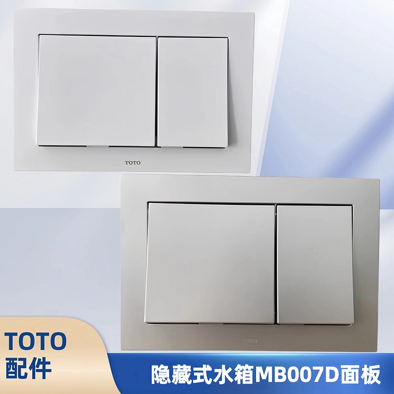 TOTO入墙隐藏式水箱壁挂墙排马桶配件MB007D冲水面板按钮开关按键