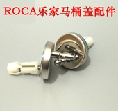 ROCA乐家波士顿 芝加哥马桶盖配件螺丝坐便盖固定支座连接件 雪梨