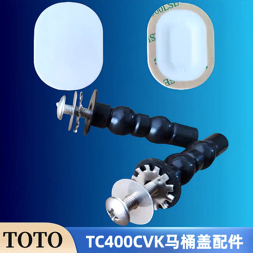 TOTO马桶盖配件TC400CVK-1坐便盖安装螺栓固定螺丝连接件TC400-L1