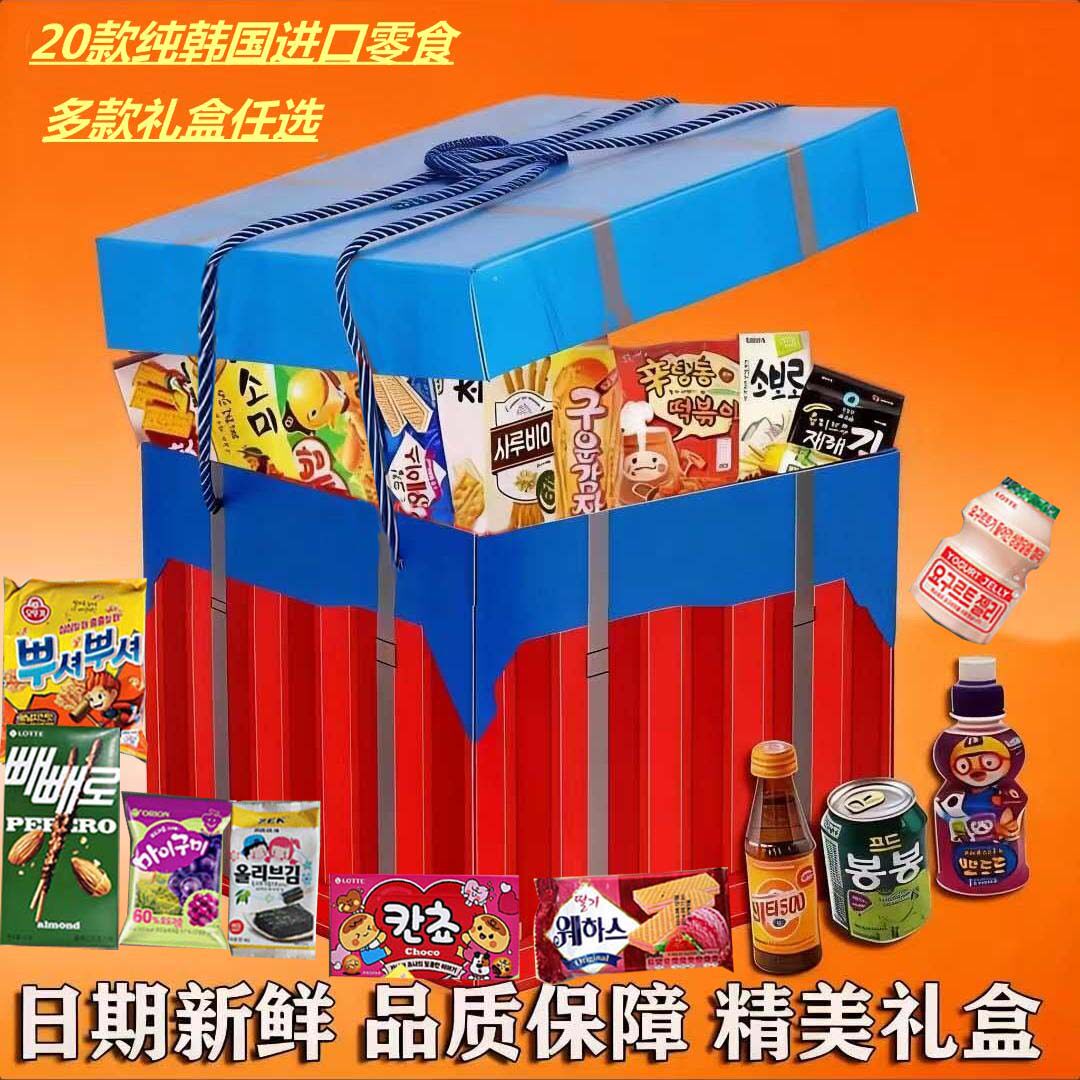 2025新款情人节礼物韩国进口零食儿童健康小吃营养礼盒大礼包整箱