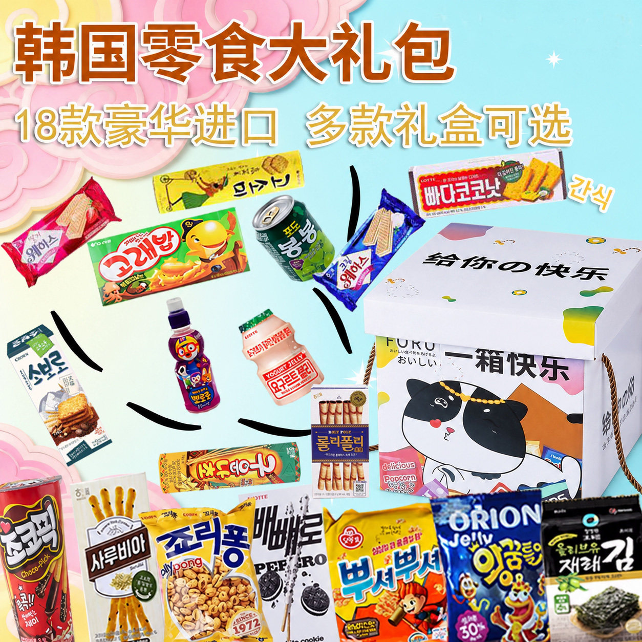 韩国进口零食大礼包送男女生朋友儿童节礼物解馋休闲小吃生日礼盒