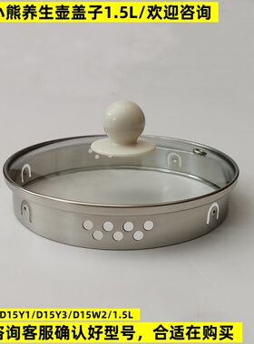小熊养生壶盖子配件YSH-D15Y1/C15W1/A15W6/1.5L壶盖烧水壶上盖