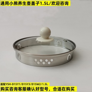 小熊养生壶盖子配件YSH-D15Y1/C15W1/A15W6/1.5L壶盖煮茶壶上盖