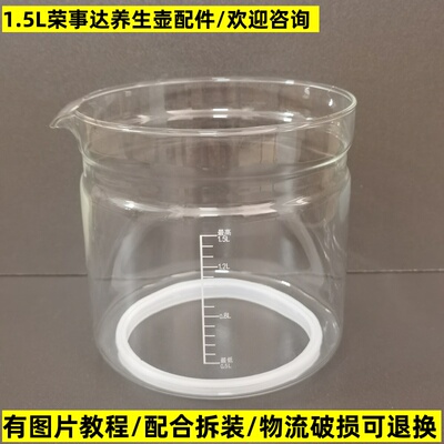 1.5L荣事达养生壶配件壶体玻璃杯