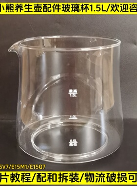 小熊养生壶配件壶体YSH-D15V7/E15M1/E15Q7/1.5L玻璃杯单玻璃壶身