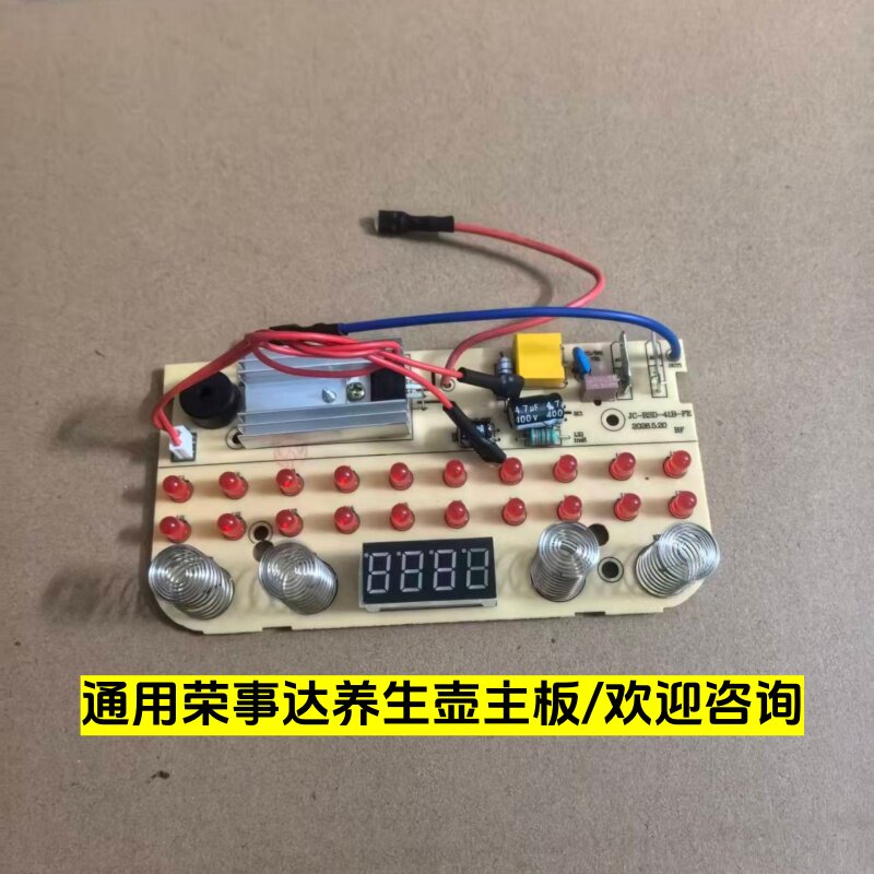 荣事达养生壶电路板主板控制板
