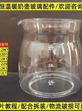 小熊恒温热水壶配件TNQ-D12W7/D12D1/A12K1/1.2L玻璃杯单壶身维修