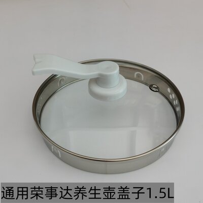 1.5L荣事达养生盖子通用玻璃壶盖