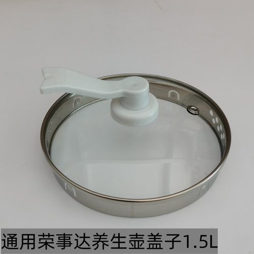 1.5L荣事达养生盖子通用玻璃壶盖