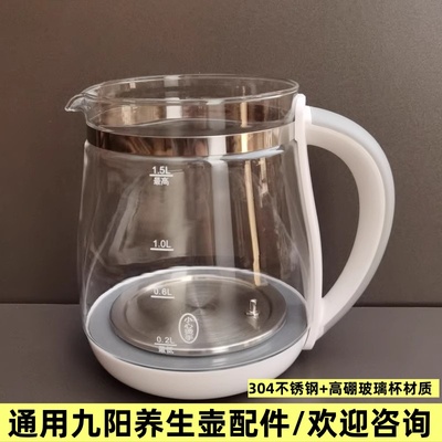 通用九阳养生壶配件壶体1.5L单壶