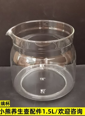 小熊养生壶配件壶体通用YSH-E15J5/M15K6/E15W7/1.5L玻璃杯单壶身