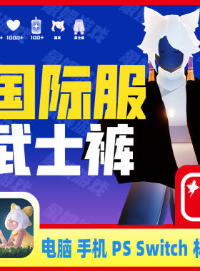 sky光遇国际服号成品号 武士裤虚荣买号林克正太背带全图毕业
