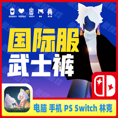 sky光遇国际服号成品号 武士裤虚荣买号林克正太背带全图毕业