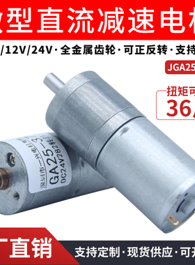 JGA25-370微型直流减速电机大扭力调速正反转低速小马达12V24V