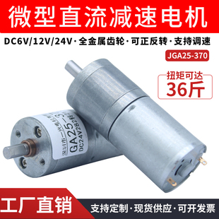 370微型直流減速電機(jī)大扭力調(diào)速正反轉(zhuǎn)低速小馬達(dá)12V24V JGA25