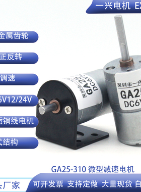 GA25-310微型直流减速电机可调低慢速金属齿轮正反转小马达12V24V