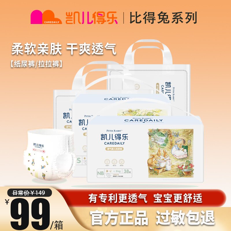 凯儿得乐比得兔纸尿裤NB新生儿SM尿不湿超薄透气XL拉拉裤官方旗舰高性价比高么？