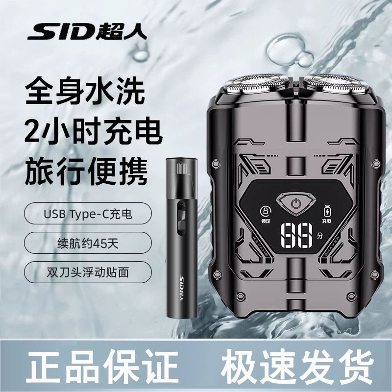 SID超人电动剃须刀男士双刀头全身水洗2小时充电旅行便携送礼物男