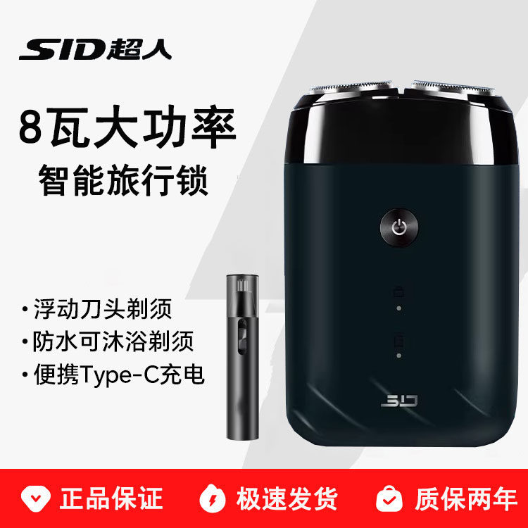 SID超人电动剃须刀男士8瓦大功率智能旅行便携全身水洗充电式礼物图片