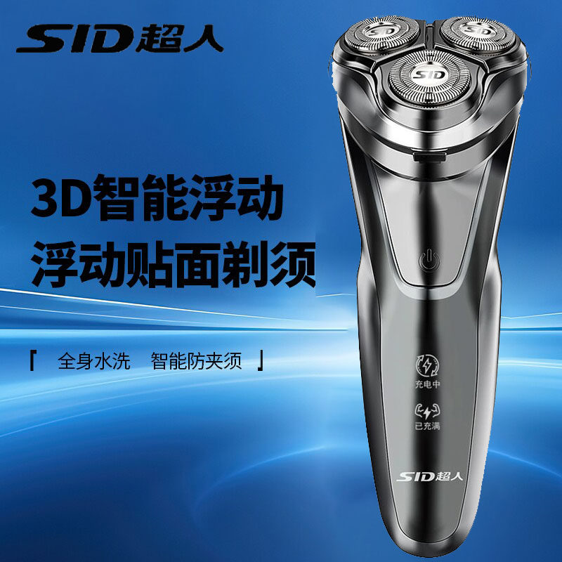 SID超人电动剃须刀男士3D智能浮动全身水洗防夹须充电式送礼物男