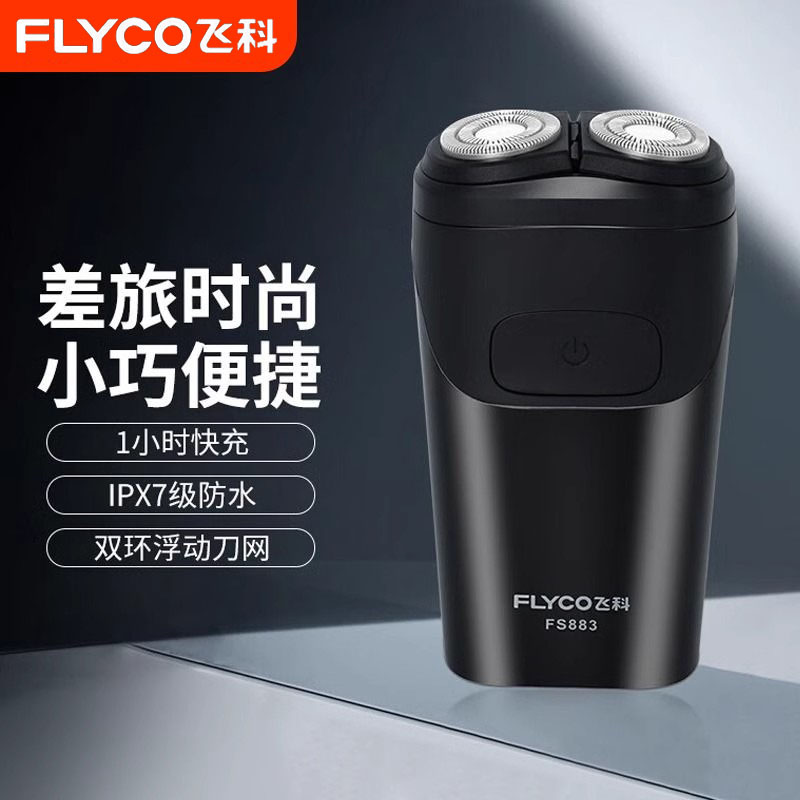 飞科剃须刀电动男士刮胡刀男2026年新款旅行便携式胡子胡须剃胡款