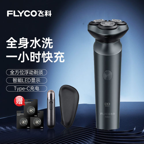 飞科剃须刀FS923全身水洗送男友礼物胡须刀智能刮胡刀正品礼物