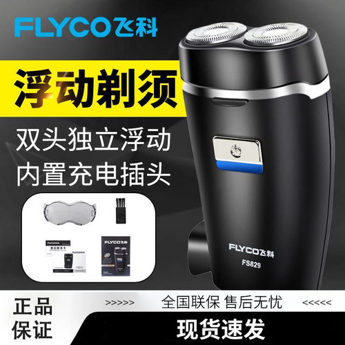飞科FLYCO双头剃须刀FS829电动男士充电式浮动剃须刀正品送礼物男