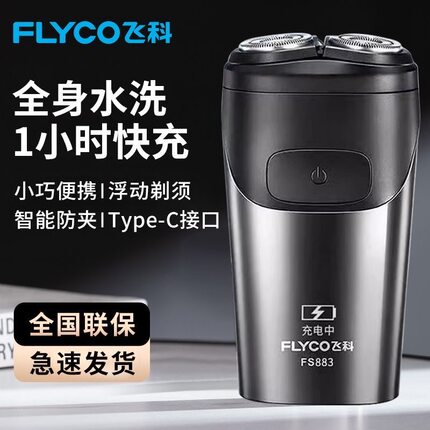 飞科剃须刀电动男士刮胡刀2024年新款旅行便携充电胡须刀全身水洗