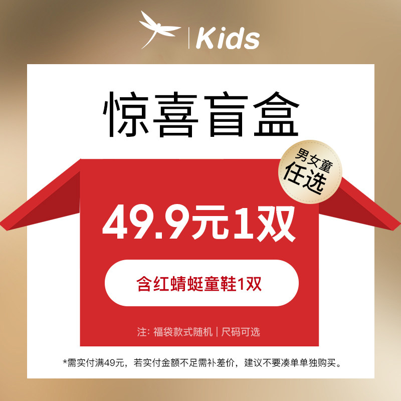红蜻蜓童鞋盲盒男女童任选49.9元1双