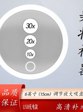 6英寸10X倍20倍30倍40可充电led带灯放大3吸盘化妆镜免打孔易安装