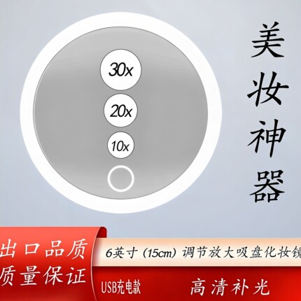 6英寸10X倍20倍30倍40可充电led带灯放大3吸盘化妆镜免打孔易安装