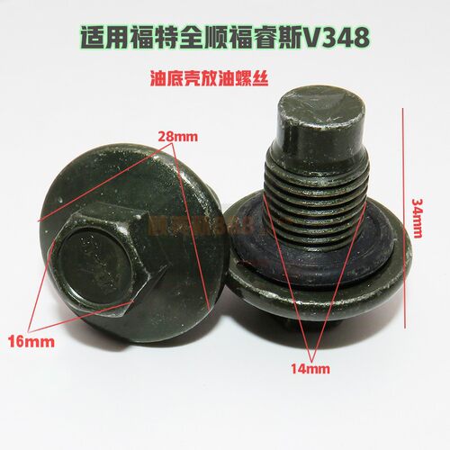 适用福特全顺V362福睿斯V348新世代江铃油底壳放油螺丝发动机螺丝
