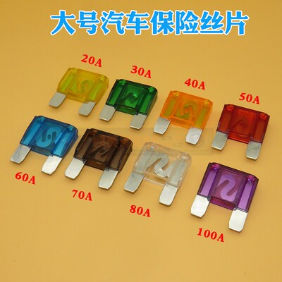 大号插片式汽车保险丝货车保险管20A30A40A/50A/60A/70A/80A