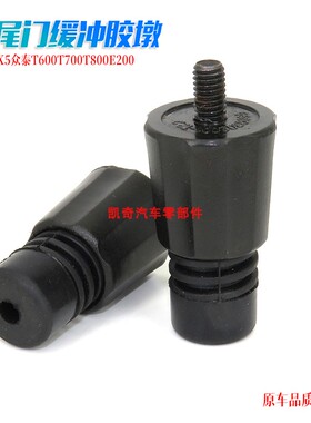大迈X5众泰T600/T700/T800/E200后备箱胶墩尾门缓冲垫块防震胶墩