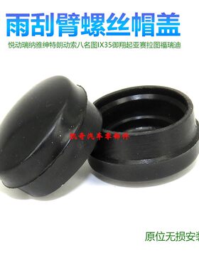 适配现代悦动索纳塔福瑞迪K3赛拉图秀儿雨刮臂螺丝堵盖雨刷臂帽盖