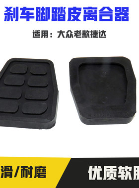 适配大众老款捷达汽车脚踏垫 离合器/刹车脚垫/脚踩皮子/脚踏板