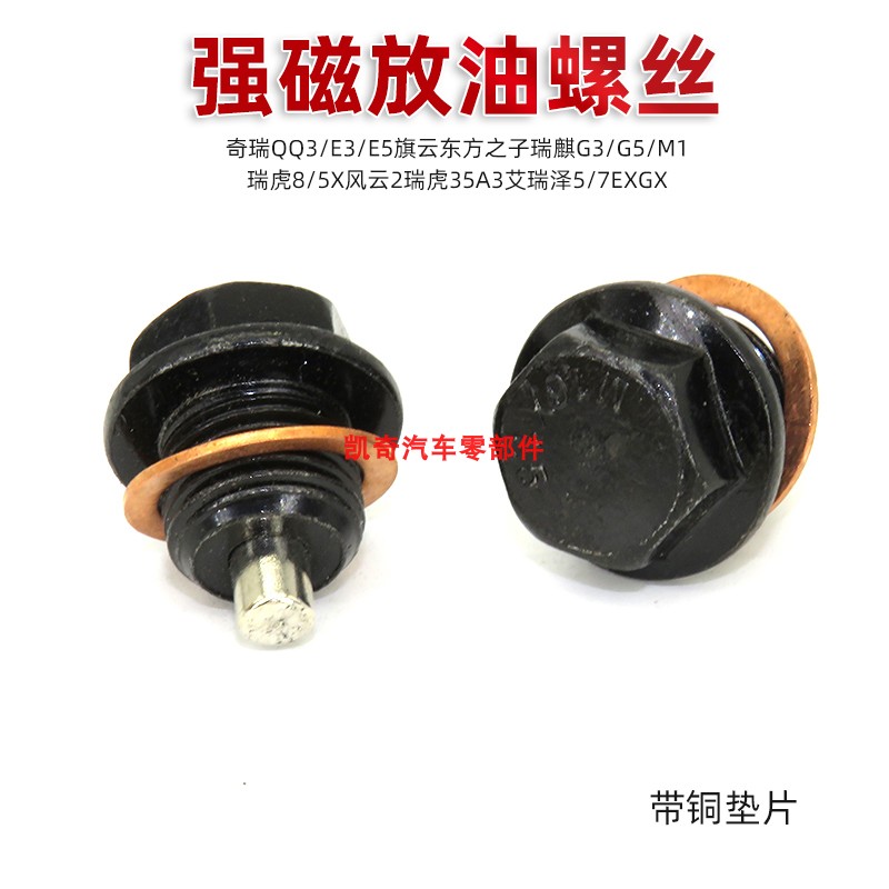 适用奇瑞QQ3/E3/E5旗云东方之子瑞麒G3/G5/M1磁性油底壳放油螺丝