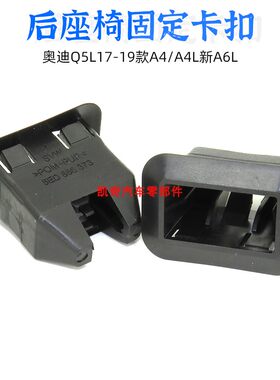 奥迪后排座椅固定卡扣